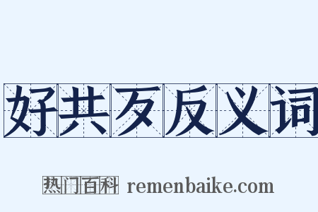 好共歹反义词是什么意思的图片